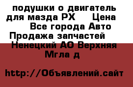 подушки о двигатель для мазда РХ-8 › Цена ­ 500 - Все города Авто » Продажа запчастей   . Ненецкий АО,Верхняя Мгла д.
